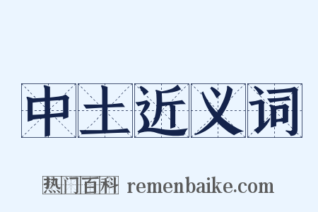 中土近义词是什么意思的图片